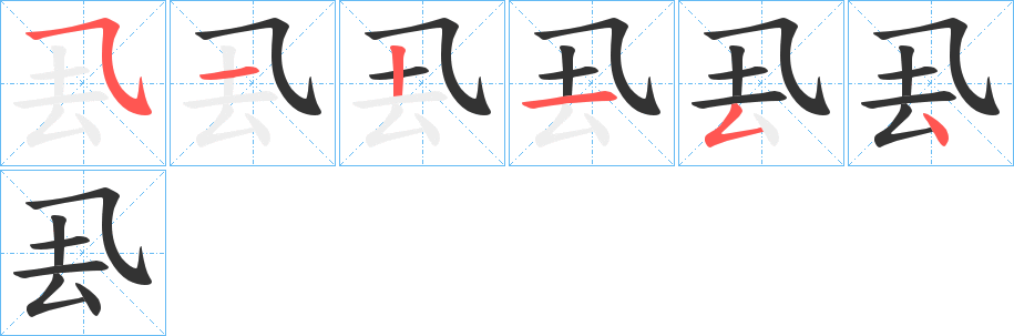 厾字的分步写法