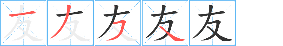 友字的分步写法