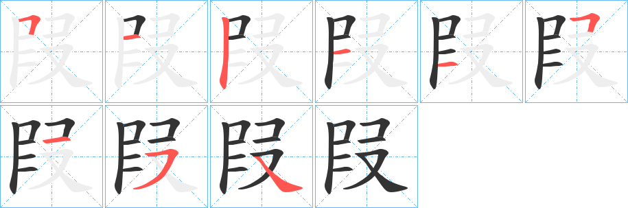 叚字的分步写法