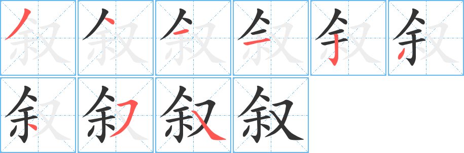 叙字的分步写法
