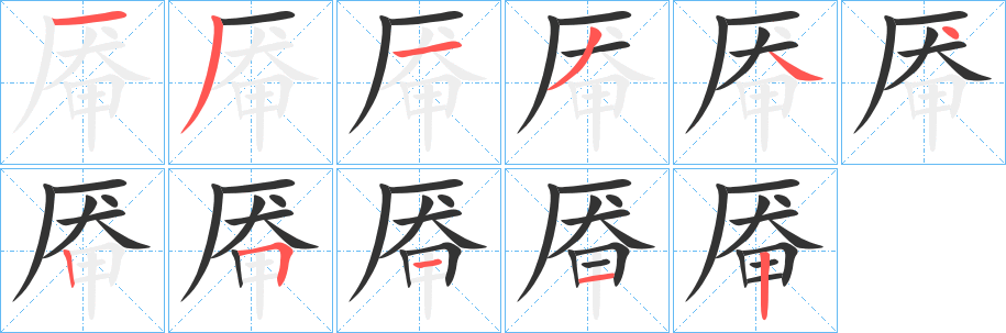 厷字的分步写法