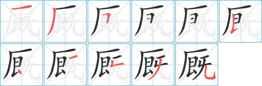 厩字的分步写法