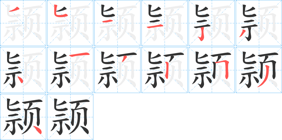 颕字的分步写法