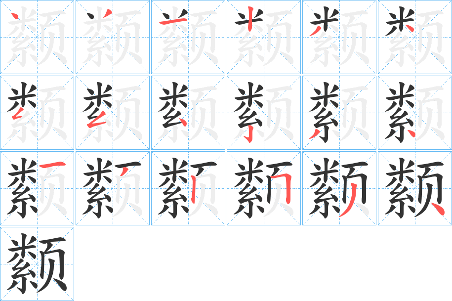颣字的分步写法