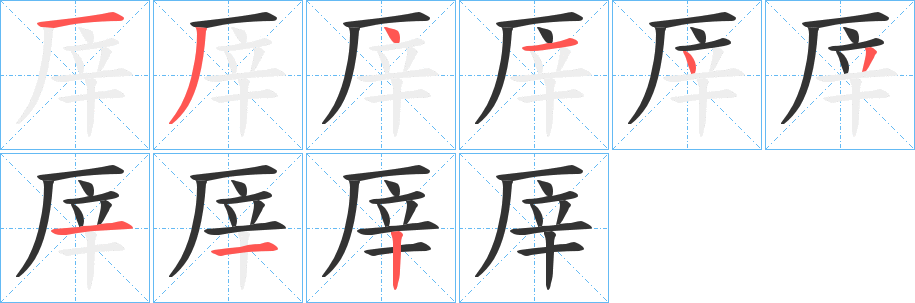 厗字的分步写法