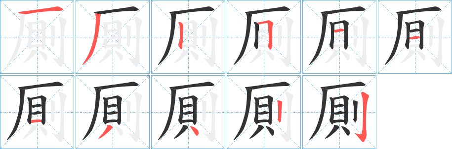 厠字的分步写法