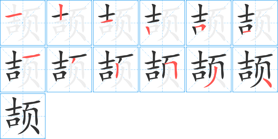 颉字的分步写法