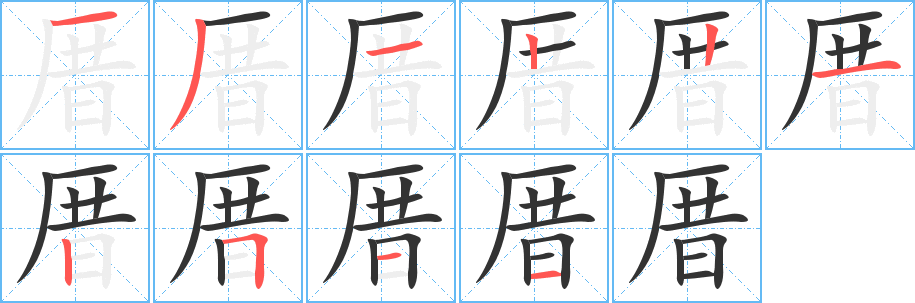 厝字的分步写法