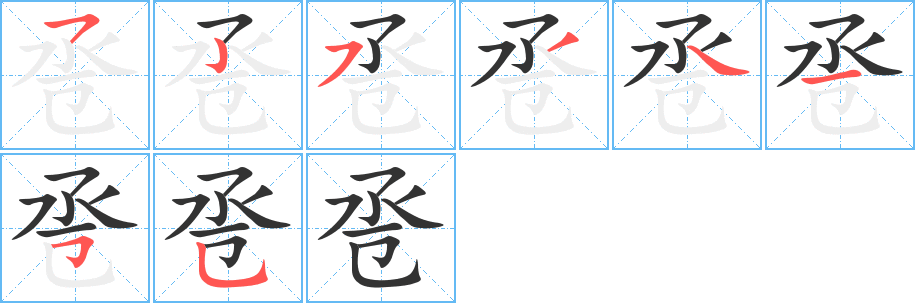 卺字的分步写法