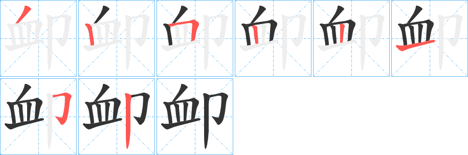 卹字的分步写法