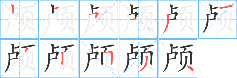 颅字的分步写法