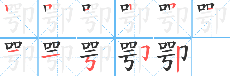 卾字的分步写法