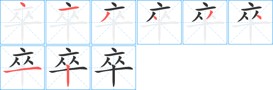 卒字的分步写法