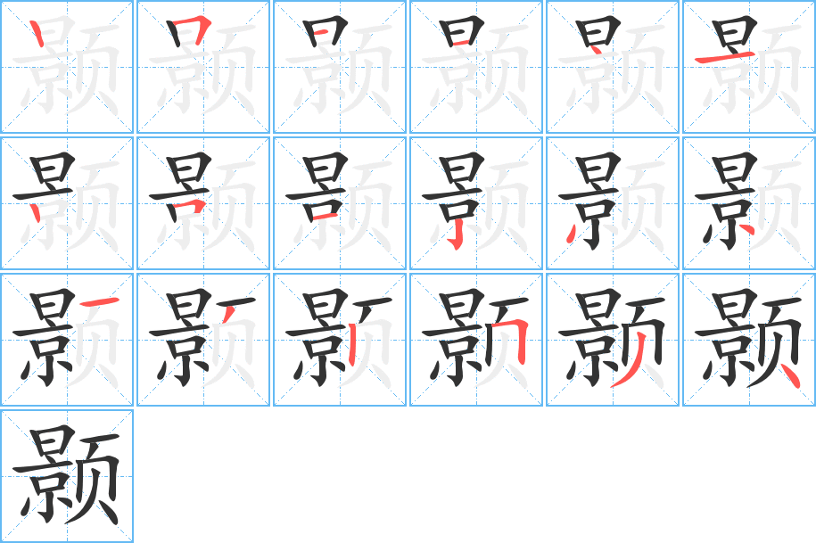 颢字的分步写法