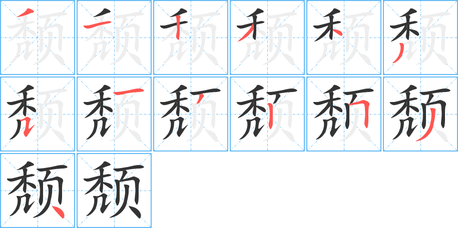 颓字的分步写法