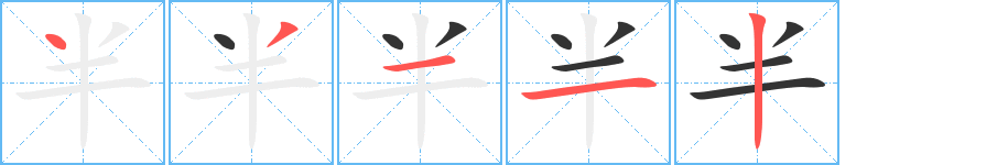 半字的分步写法