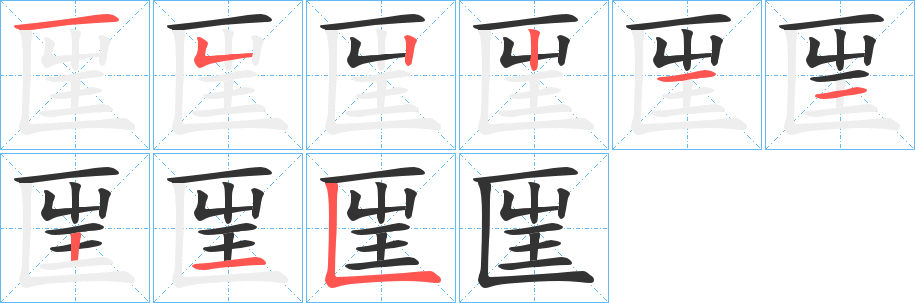 匩字的分步写法