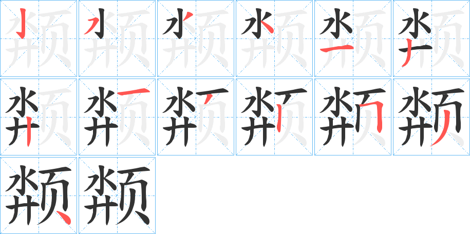 颒字的分步写法