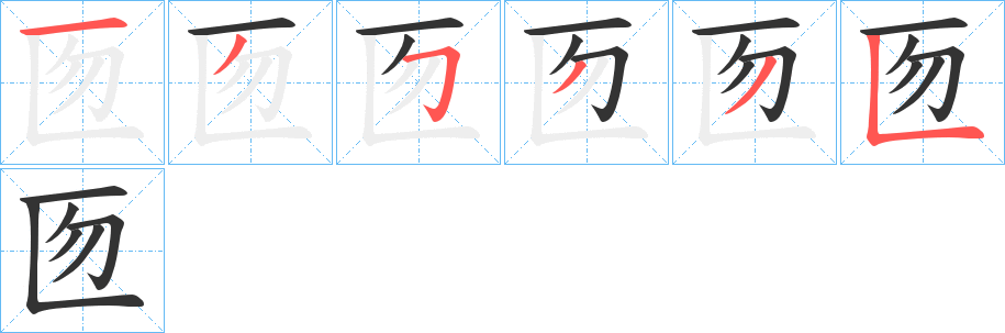 匢字的分步写法