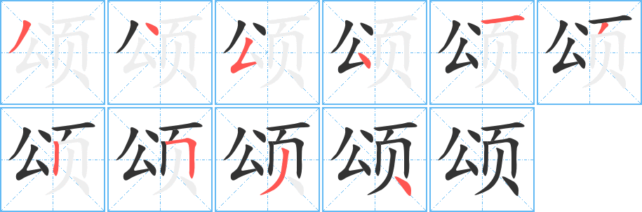 颂字的分步写法