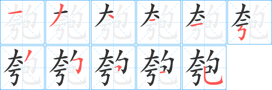 匏字的分步写法