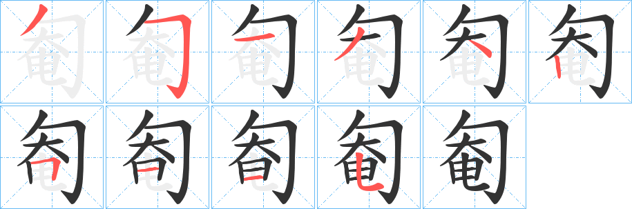 匎字的分步写法