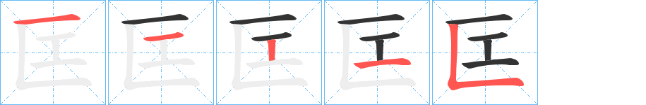 匞字的分步写法