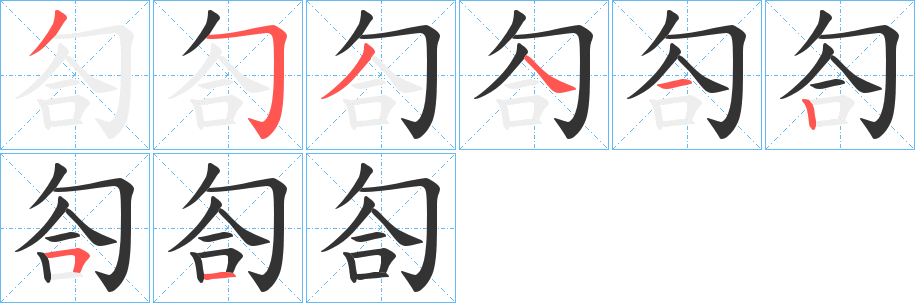 匌字的分步写法