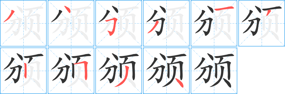 颁字的分步写法