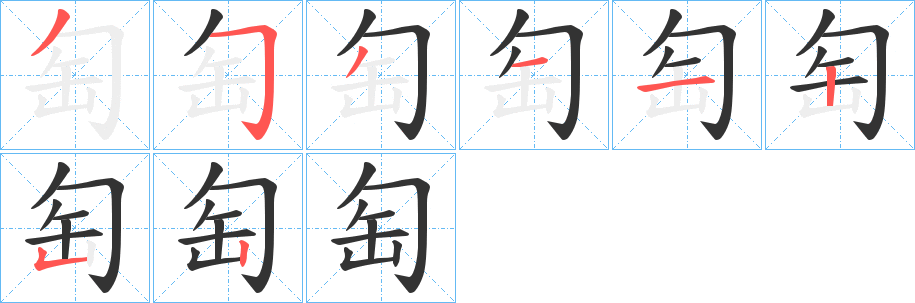 匋字的分步写法