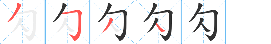 勽字的分步写法