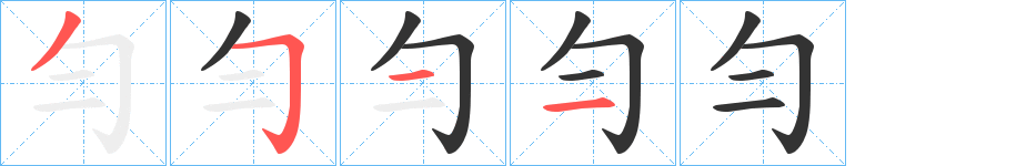 勻字的分步写法