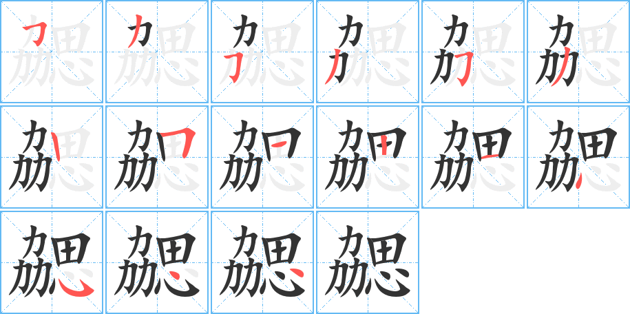 勰字的分步写法