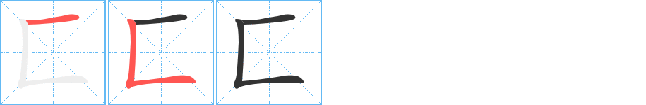 匚字的分步写法