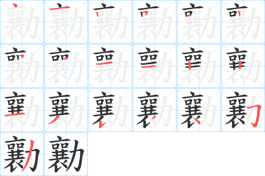 勷字的分步写法