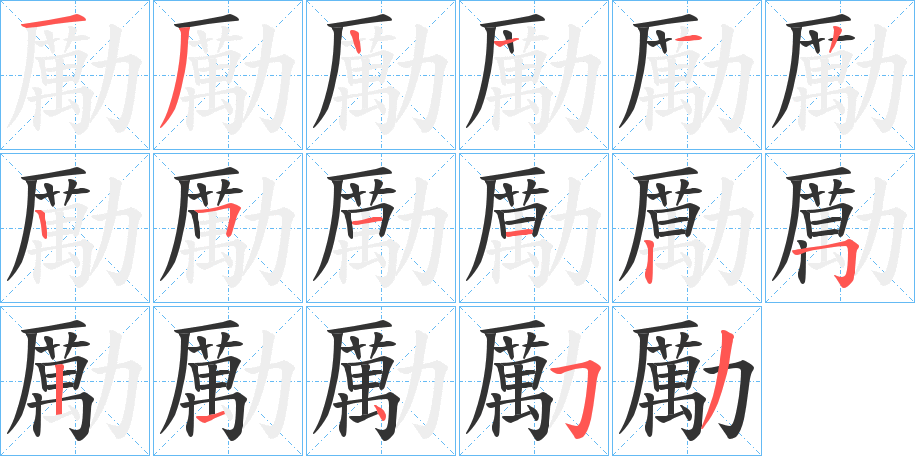 勵字的分步写法