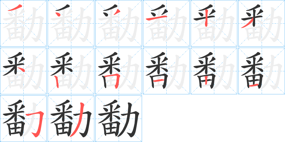 勫字的分步写法