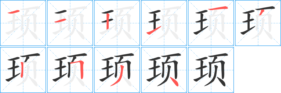 顼字的分步写法