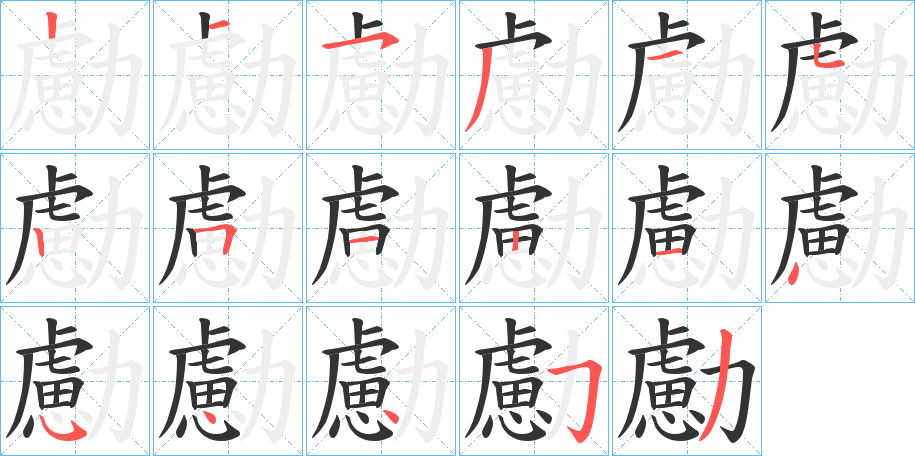 勴字的分步写法