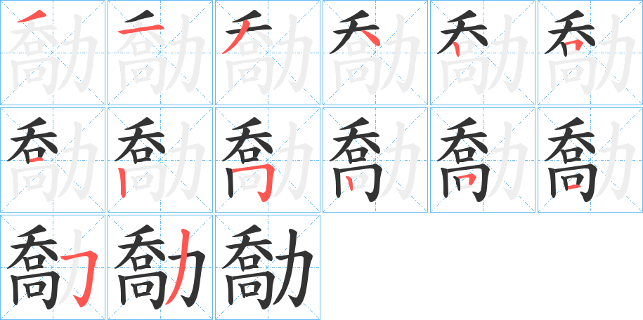 勪字的分步写法