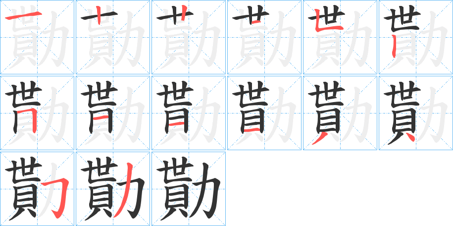 勩字的分步写法