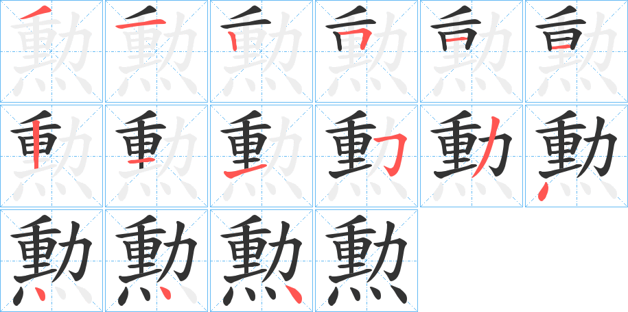 勲字的分步写法