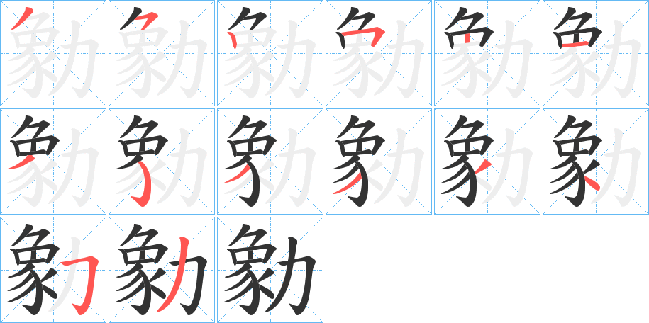 勨字的分步写法