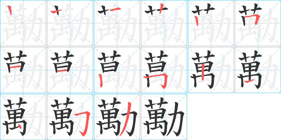 勱字的分步写法