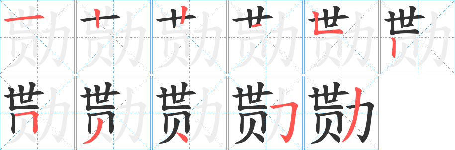 勚字的分步写法