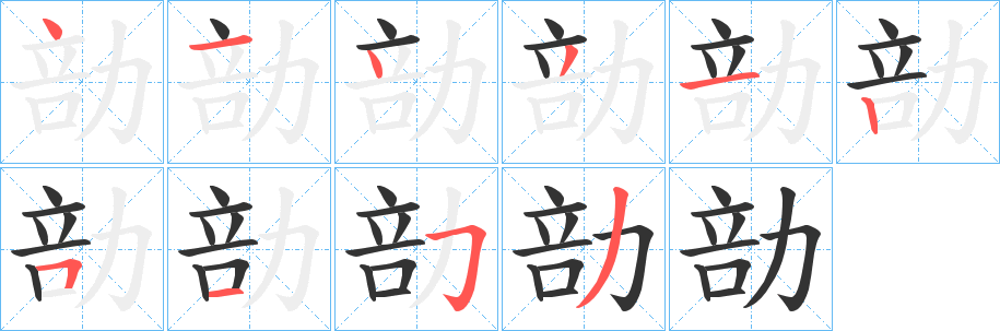 勏字的分步写法