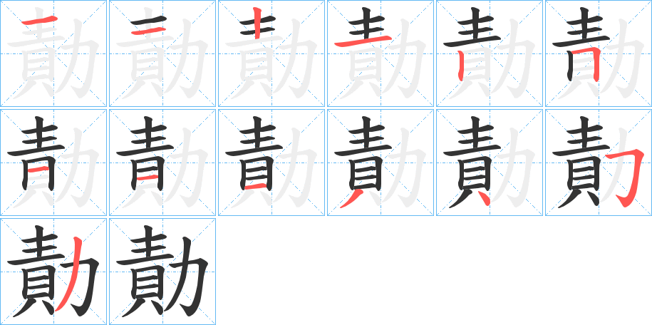 勣字的分步写法