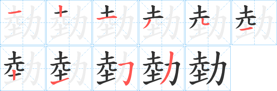 勎字的分步写法