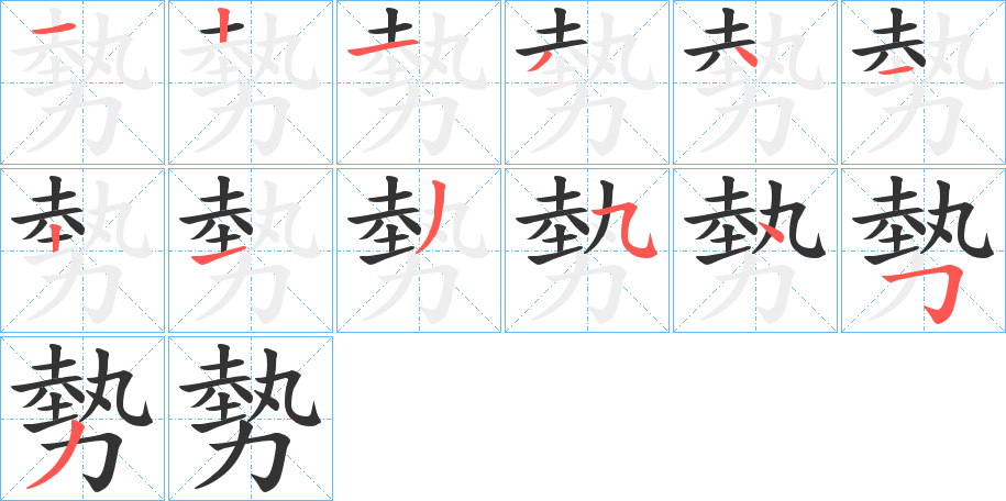 勢字的分步写法