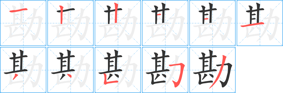 勘字的分步写法